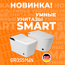УМНЫЕ СМАРТ УНИТАЗЫ